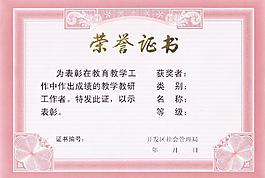 榮譽證書