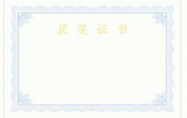 證書花邊