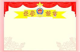 榮譽證書