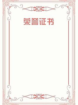 榮譽(yù)證書