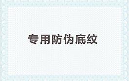 防伪底纹 证书底纹
