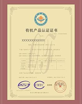 有機(jī)產(chǎn)品認(rèn)證證書