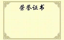 榮譽證書