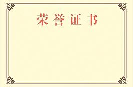 榮譽(yù)證書