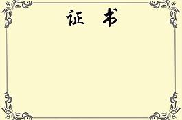 榮譽證書芯