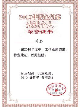 2010公司先進個人榮譽證書