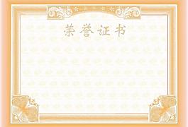 榮譽(yù)證書