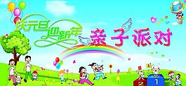 慶元旦 親子派對