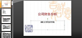 大學(xué)經(jīng)濟(jì)系公司財(cái)務(wù)分析課件PPT模板免費(fèi)下載