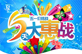 商場夏季大惠戰(zhàn)促銷海報