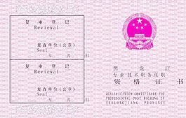 專業技術資格證書