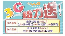 3G給力送 套餐系列圖片