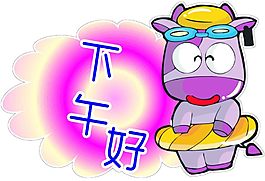 下午好