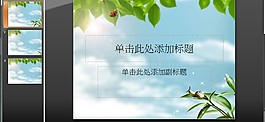 綠葉蝸牛藍(lán)天PPT幻燈片模板
