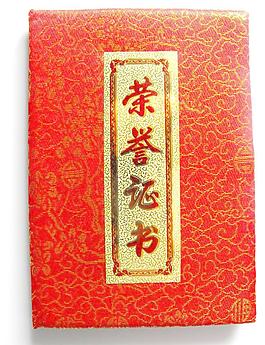 榮譽(yù)證書