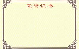 榮譽證書芯