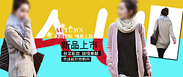淘寶秋季女裝海報(bào)