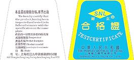 耐立合格证