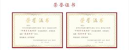 榮譽(yù)證書