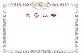榮譽(yù)證書