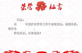 榮譽(yù)證書
