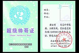 超级帅哥证
