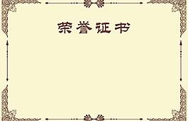 榮譽證書