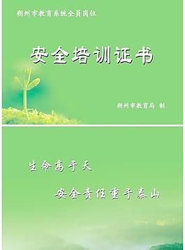 安全管理證書