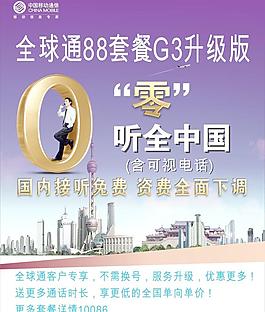 零聽中國全球通88套餐G3升級版圖片