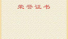獎(jiǎng)狀
