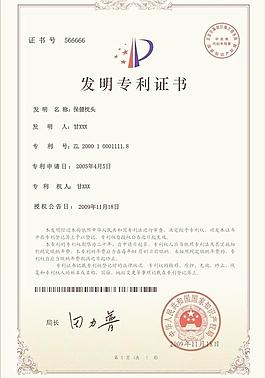 發(fā)明專利證書(有防偽紋)