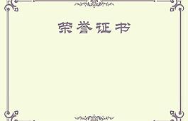 榮譽證書 大氣 設計感十足