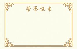 榮譽證書