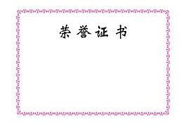 榮譽證書