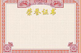 榮譽(yù)證書(shū)