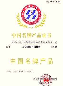 中國名牌產品