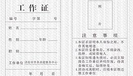 工作證