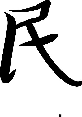 日本的矢量漢字