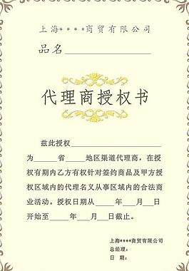 代理商授權(quán)書