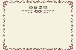 榮譽證書芯
