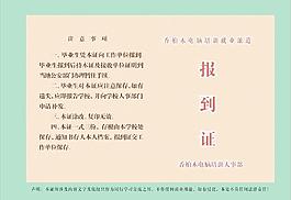 報到證