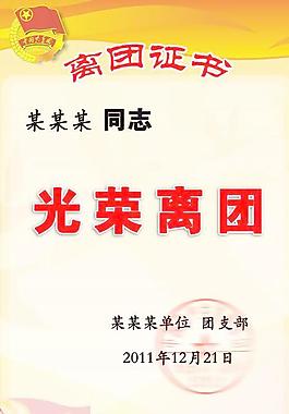 離團(tuán)證書(shū)