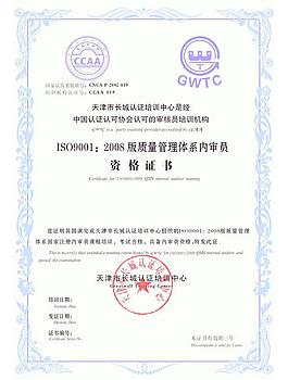 質(zhì)量管理體系內(nèi)審員資格證書