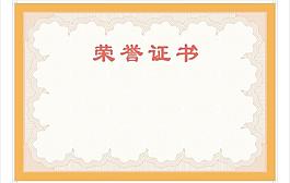 榮譽(yù)證書