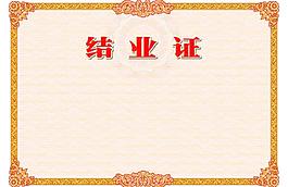 結業證書