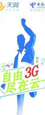 天翼3G圖片