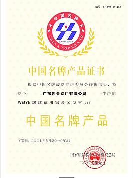 中國名牌產品證書