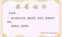 榮譽(yù)證書
