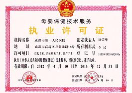 母嬰保健執(zhí)業(yè)許可證