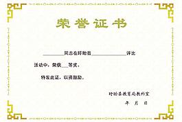 榮譽(yù)證書